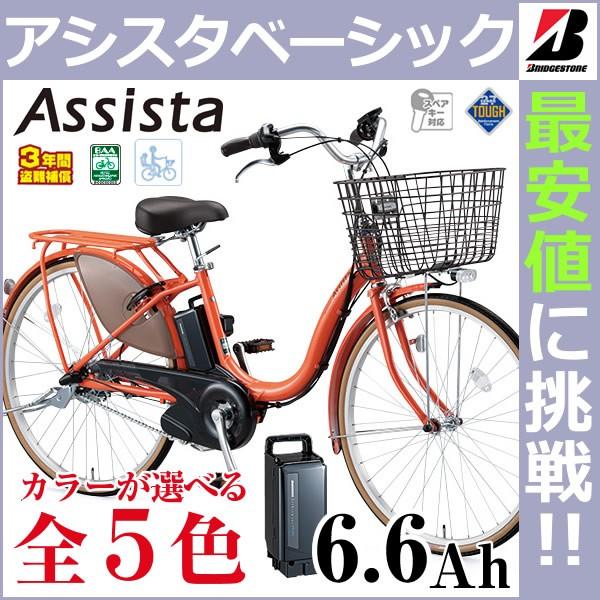 ブリジストン 自転車 アシスタ ベーシック