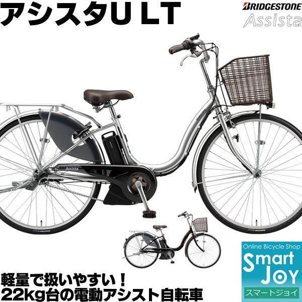 BRIDGESTONE ブリヂストン アシスタU LT 電動自転車 2021年 BRIDGESTONE ブリヂストン アシスタU LT 電動自転車 2021年