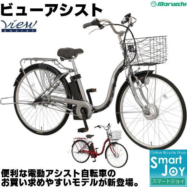 マルイシ ビューアシスト 24インチ 26インチ ママチャリ 電動アシスト自転車 Asl243kmce Asl263kmcj ビユーアシスト 丸石自転車 電動自転車 Asl243kmceasl263kmcj 自転車 スマートジョイ 通販 Yahoo ショッピング
