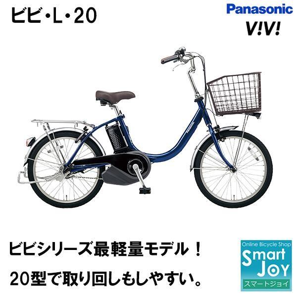 パナソニック ビビ・L・20 vivi 電動アシスト自転車 2020年モデル 20 