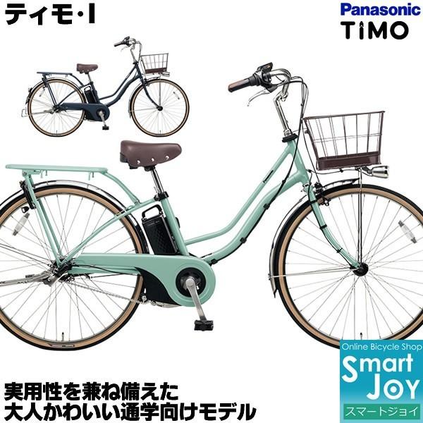 完売 送料無料 パナソニック ティモ I 19年モデル 26インチ Be Elta63 電動アシスト自転車 ティモi ママチャリ 通学用自転車 激安価格 Be Elta632 自転車 スマートジョイ 通販 Yahoo ショッピング