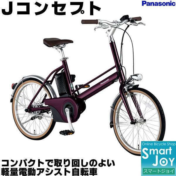 公式 Jコンセプト 電動アシスト自転車 自転車 Panasonic
