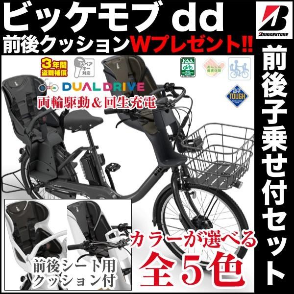 完売 前後クッション付 電動自転車 子供乗せ 3人乗り 前後シート付 ブリヂストン ビッケモブdd Bm0b48 後ろ子供乗せモデル 18年モデル Buyee 日本代购平台 产品购物网站大全 Buyee一站式代购 Bot Online