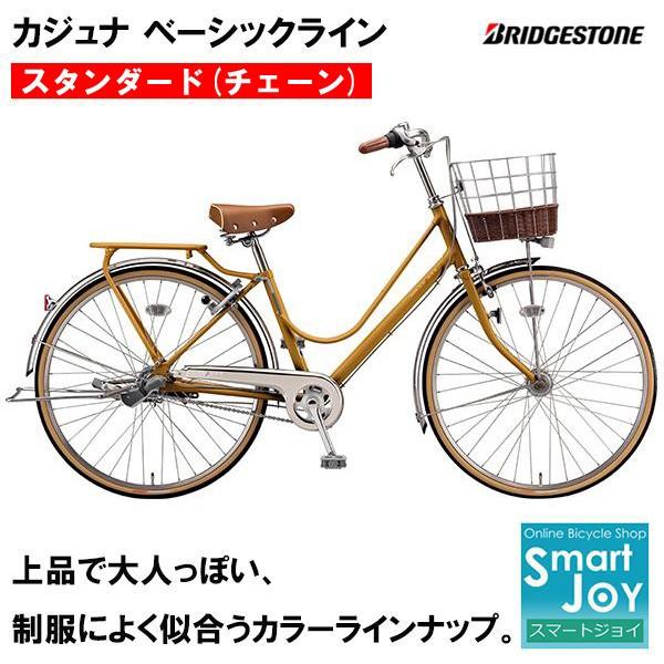 ブリヂストン 自転車 カジュナ Cab63t ベーシックライン スタンダード チェーンモデル 年モデル 26インチ 自転車車体 通学 通勤向け 自転車 シティサイクル オートライト Cab63t Cab63t 自転車 スマートジョイ
