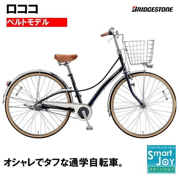 完売 ブリヂストン ロココ ベルトモデル 27インチ 2019-2020年モデル 