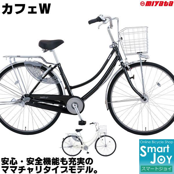 2021春夏新色】 シティサイクル 27インチ 2021年モデル カフェW ミヤタ 