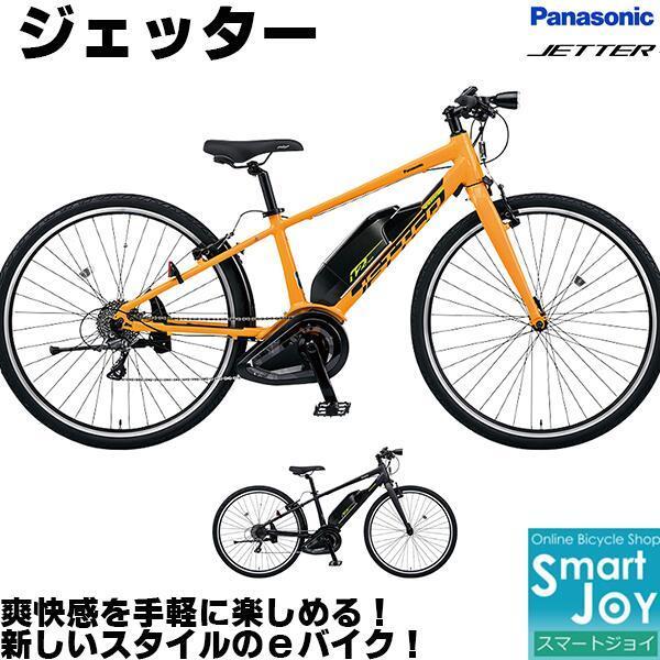 パナソニック ジェッター 21年モデル Be Elhc339 Be Elhc344 700 38c 外装8段変速付 電動自転車 スポーツモデル 電動アシスト自転車 Panasonic Elhc44 自転車 スマートジョイ 通販 Yahoo ショッピング