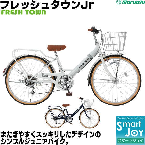 マルイシ 子供自転車 フレッシュタウンjr Fvp266crj 26インチ 6段変速 丸石自転車 人気の 女の子向け 子供用自転車 Fvp266crj 自転車 スマートジョイ 通販 Yahoo ショッピング