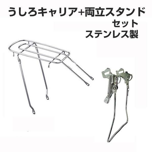 ブリヂストンアルベルト用ステンレスキャリア両立スタンドセット２７インチ サイクルジョイ / ブリヂストン アルベルト スクール仕様
