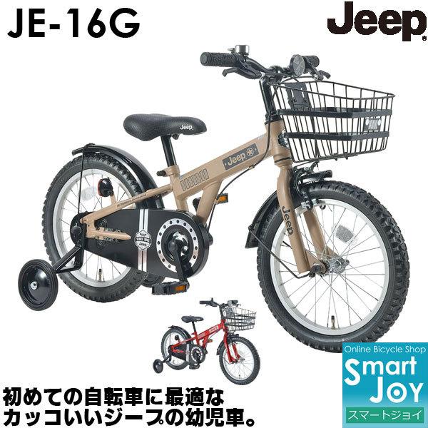 ジープ Jeep キッズバイク 幼児用自転車 16インチ 補助輪付き カッコいいデザインが人気 Je16g 幼児自転車 Je 16g 自転車 スマートジョイ 通販 Yahoo ショッピング