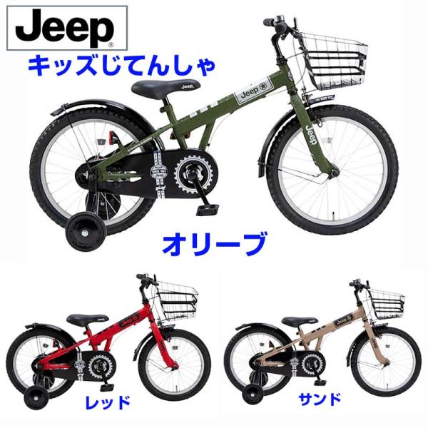 【Happy！早め発送！★組立整備済み】【カッコイイ キッズサイクル】Jeep キッズバイク 16インチ/18インチ 変速なし JE-16G/JE-18G ジープ