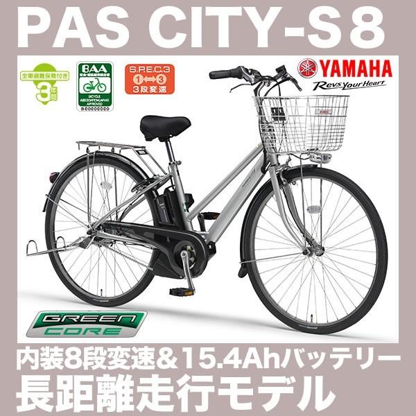 完売 電動自転車 27インチ ヤマハ Pas City S8 パスシティs8 Pa27cs8 17年モデル 内装8段変速付 電動アシスト自転車 Pa27cs8 自転車 スマートジョイ 通販 Yahoo ショッピング