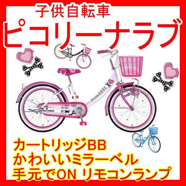 完売 子供用自転車 Picolina Love ピコリーナラブ インチ 変速なし Buyee Buyee 提供一站式最全面最專業現地yahoo Japan拍賣代bid代拍代購服務 Bot Online