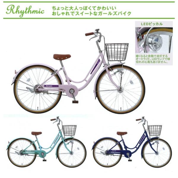 マルイシ 子供自転車 子供用自転車 リズミック Rzp24j 24インチ 丸石自転車 24インチ 変速なし 大人っぽくてかわいいデザイン またぎやすい 乗りやすい 子供自転車 丸石自転車 オートライト付き Rzp24j 自転車 スマートジョイ