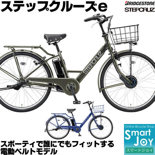 メール便指定可能 ブリヂストン ステップクルーズ 26型 電動アシスト車