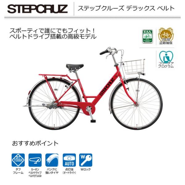 防犯登録＆TS保険無料】ブリヂストン ステップクルーズDXベルト 2021年 