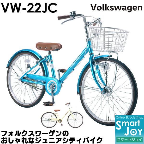 フォルクスワーゲン Volkswagen ジュニアバイク 子ども自転車 22インチ オートライト おしゃれなデザインが人気 Vw22jc 子供自転車 Vw 22jc 自転車 スマートジョイ 通販 Yahoo ショッピング