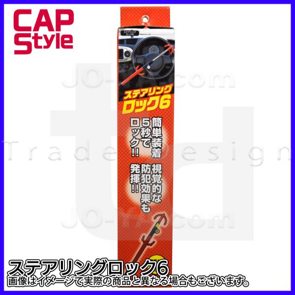ステアリングロック 6 シンプル構造のスタンダードタイプ。3010109