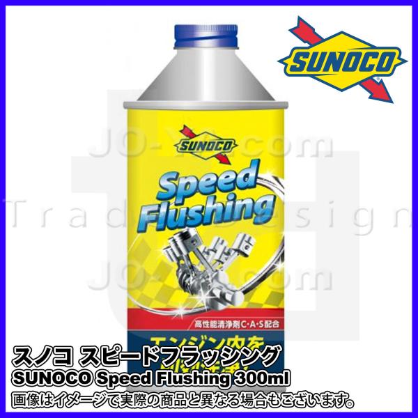 SUNOCO ( スノコ ) Speed Flushing スピードフラッシング