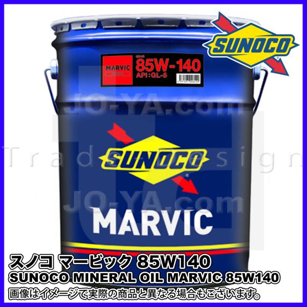 日本サン石油 SUNOCO ( スノコ ) ギヤオイル MARVIC ( マービック