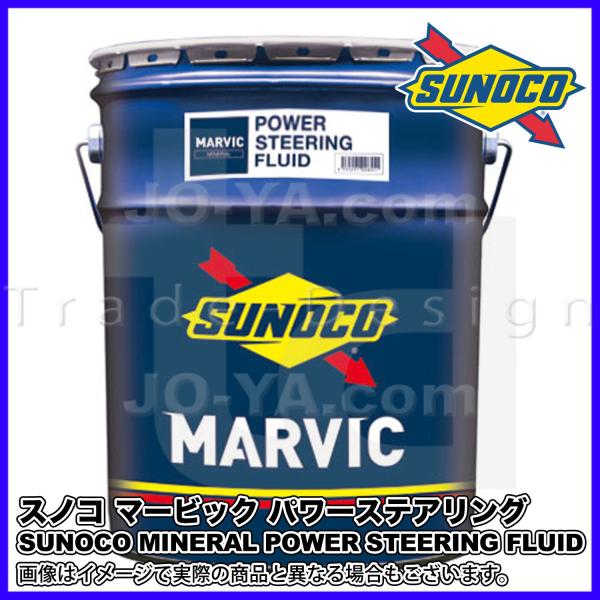 SUNOCO ( XmR ) MARVIC ( }[rbN ) MINERAL POWER STEERING FLUID p[XeAOt[h pXet[h 20L