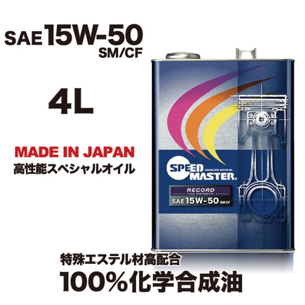 SPEED MASTER ( Xs[h}X^[ ) GWIC RECORD ( R[h ) 15W-50 SM/CF GXeލz100%w 4L