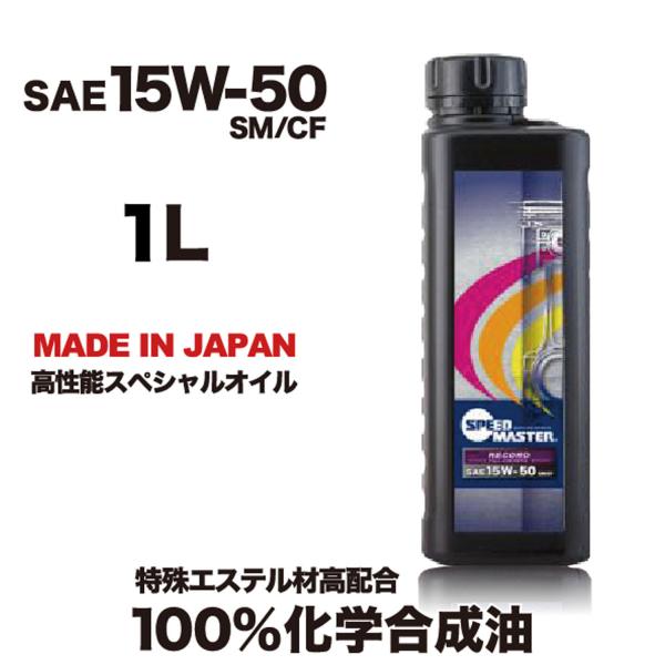 SPEED MASTER ( Xs[h}X^[ ) GWIC RECORD ( R[h ) 15W-50 SM/CF GXeލz100%w 1L