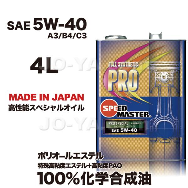 SPEED MASTER ( Xs[h}X^[ ) GWIC PRO SPECIAL ( vXyV ) 5W-40 ꍂSxGXe+SxPAO  100%w 4L