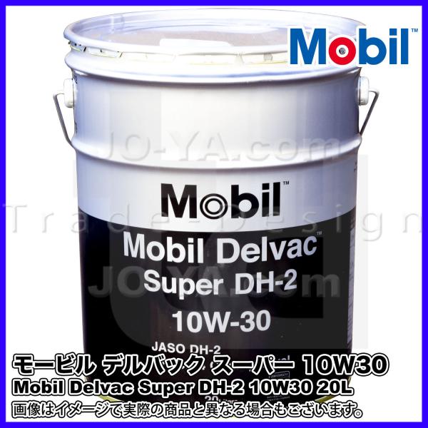 在庫あり 即納】 モービル デルバックスーパー DH-2 10W-30 鉱物油 20L