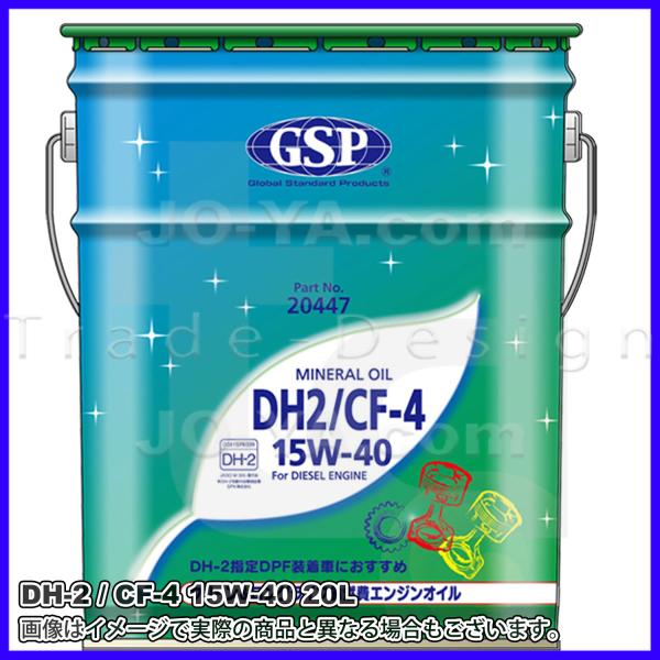 GSP ( ジーエスピー ) ディーゼルエンジンオイル（排気ガス浄化装置DPF