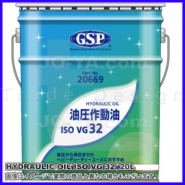 GSP ( ジーエスピー ) 32番油圧作動油 ISO32 VG32 HYD32 鉱物油 20L :20669:JO-YA.com - 通販 -  Yahoo!ショッピング