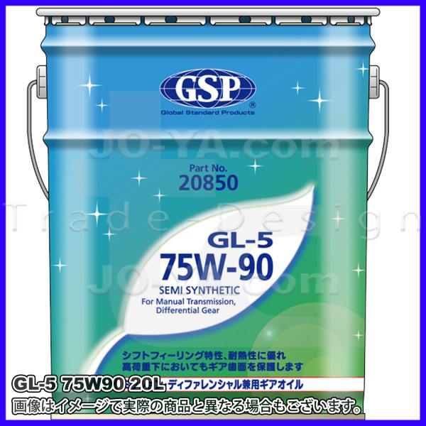 GSP 75W90 GL-5 20L ギアオイル GSP ( ジーエスピー ) ギアオイル GL-5 75W-90 部分合成油(セミ