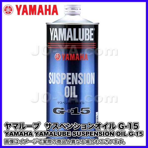 他サイト： YAMAHA ( ヤマハ ) ヤマルーブ サスペンションオイル G-15 1Lの商品画像