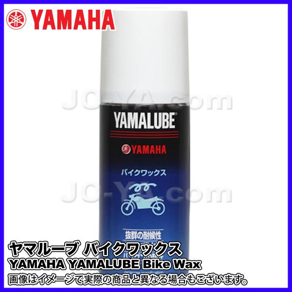 他サイト： YAMAHA ( ヤマハ ) ヤマルーブ バイクワックス 180ml 二輪車塗装面のツヤ出しの商品画像