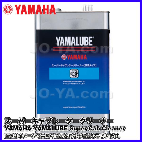 YAMAHA ( ヤマハ ) ヤマルーブ スーパーキャブレータークリーナー ( 原液タイプ ) 4L