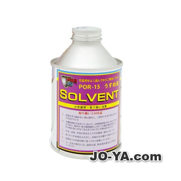 レストア POR-15フューエル タンクシーラー大容量1L＋専用薄め液1Lセット POR-15 USスタンダード フューエルタンクシーラー 210ml : JO-YA