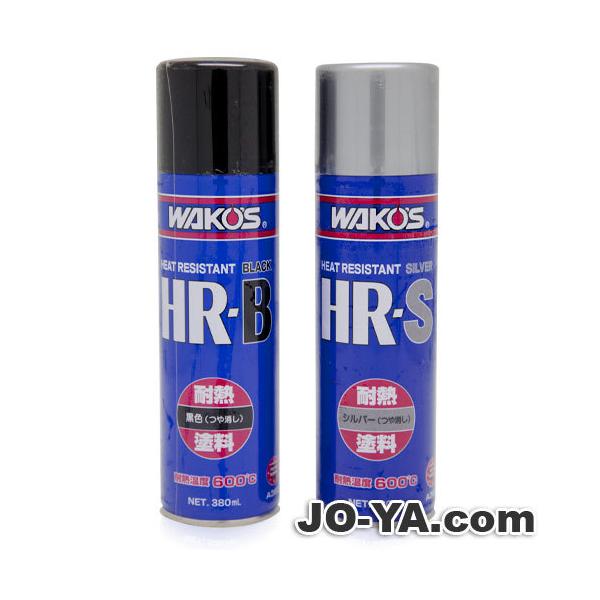 WAKOS HR-S HR-B 耐熱塗料 3本セット売り WAKOS（ワコーズ） WAKO'S HR-B ヒートレジスタント 耐熱塗料 ブラック