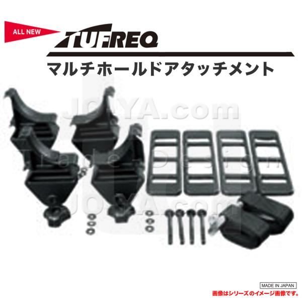 精興工業 TUFREQ タフレック マルチホールドアタッチメント ホルダー4