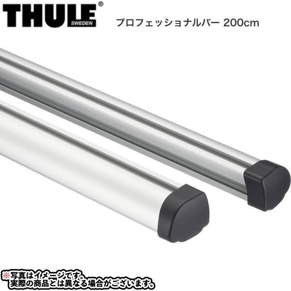 THULE (スーリー) プロフェッショナルバー200 ルーフキャリア