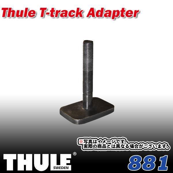 THULE (スーリー) TH881 Tトラックアダプター ハル・ア・ポート