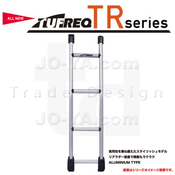 精興工業 TUFREQ タフレック TRシリーズ リアラダー 旧TR29 ※代引不可 