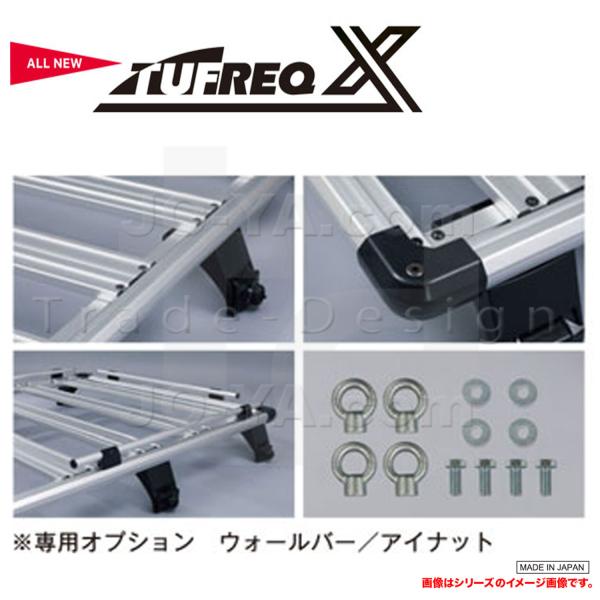 精興工業 TUFREQ X タフレックX ルーフキャリア用 ウォールバー1本