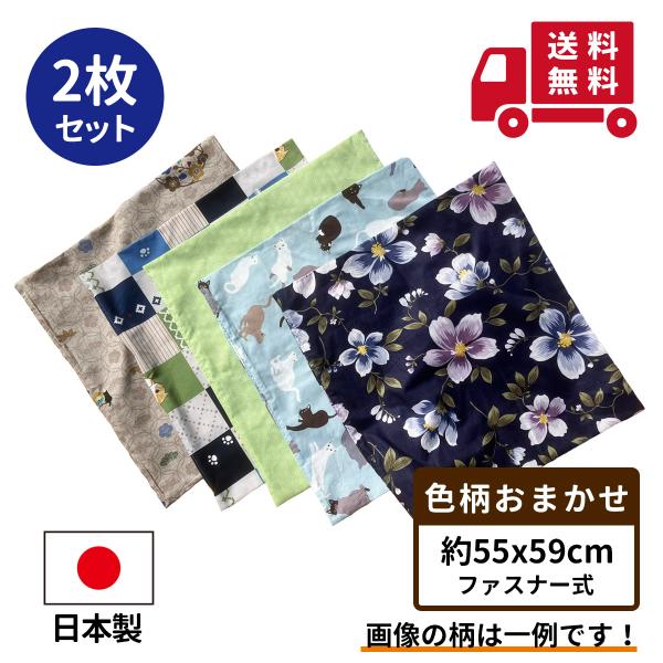 ２枚 組 座布団カバー 55 59 色柄おまかせ 約 ５５×５９ ｃｍ 送料無料 日本製 銘仙判 旅館 業務用 居酒屋 公民館 和室 洋室 お買い得 洗える