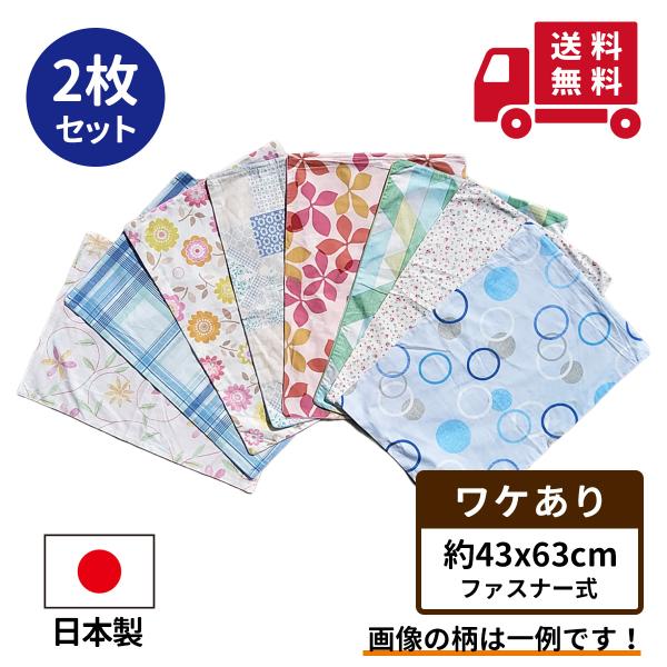 枕カバー 43×63 ２枚 セット 訳あり 【  日本製  】 【  送料無料  】 【 ネコポス便限定 】【  ピローケース  】 【 4枚セット販売中 】 【 43 63 】