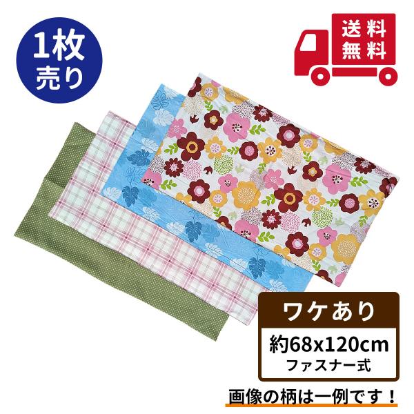 [Release date: July 4, 2019]送料無料 訳あり アウトレット 数量限定 長座布団カバーです。ご使用には差し支えない程度の 小さなシミ や 生地の織キズ など軽微なもので社内検査で除外された商品です。在庫限りの超特価...