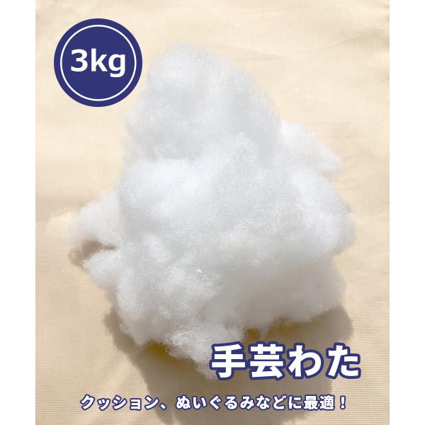 送料無料の手芸わたです。在庫限りのお買い得商品です。クッション、ぬいぐるみ用の手芸わた３ｋｇです。在庫限りとなりますので、なくなり次第終了となります。当店では、資源保護等の観点から簡易包装を行っております。その分、低価格にて御提供させていた...