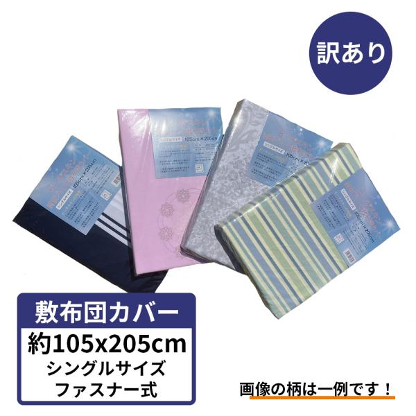 【 訳あり 】 敷布団カバー シングル 色柄おまかせ 105x205 敷き布団 カバー 105 205 送料無料
