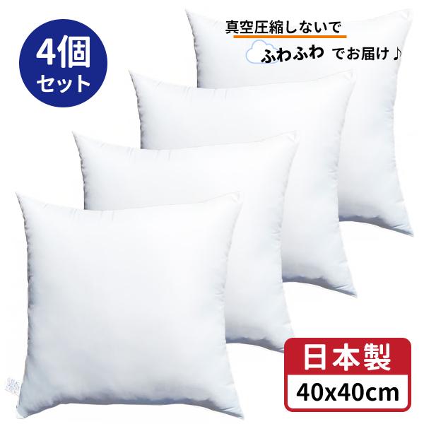 圧縮してない ヌードクッション 4個セット 約４０ｘ４０ｃｍ 日本製 クッション 中身  背あてクッション 背当てクッション セアテクッション 背あて 40x40 40 40