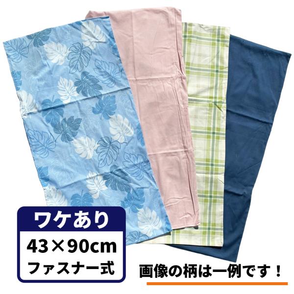 ロング 枕カバー 訳あり アウトレット 約 ４３×９０ ｃｍ 送料無料  ピロケース ピローケース ファスナー ワケアリ 限定 おまかせ カバー 超特価 43x90 43 90