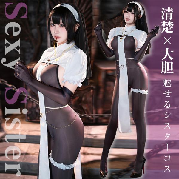 【P10倍】 【純白×妖艶】 コスプレ シスター 修道女 セクシー ハロウィン コスチューム 聖女 ランジェリー 教会 聖歌隊 セクシーシスター